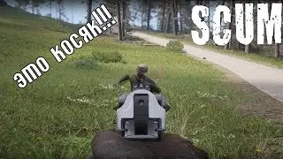 НАШЕЛ СТВОЛ! - Scum