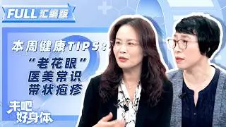 “颜值精装修”如何避开“施工陷阱”？“老花眼”“带状疱疹”根本原因究竟是什么？一个视频告诉你真相！| 来吧好身体·第四期 | 科普专栏 | YouTube TV