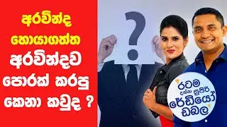 SIYATHA FM MORNING SHOW - 2019 05 27 | අරවින්ද හොයාගත්ත අරවින්දව පොරක් කරපු කෙනා කවුද ?