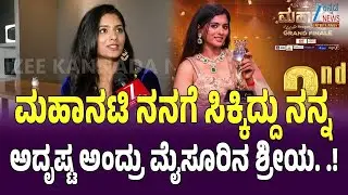 Mahanati Season 2 | Shreeya Agamya | ಜೀ ಕನ್ನಡ ನ್ಯೂಸ್ ಜೊತೆ ಭೂಮಿಕಾ ಮಾತು. .!
