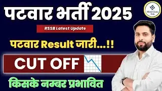 Patwari Result जारी 🎉 पटवारी Result List जारी बड़ी खबर Patwar Category Wise Cut off! किसके नंबर बढ़े