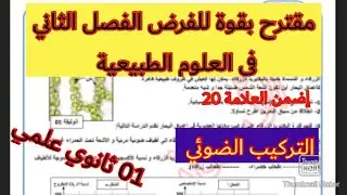 فرض الفصل الثاني في العلوم الطبيعية السنة الأولى ثانوي علمي مقترح بقوة 💪💪💪
