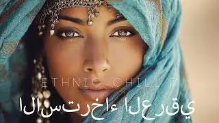 الاسترخاء العرقي  Ethnic chill 17 - Divine music  - Chillout  (arabic music playlist - Divine Music)