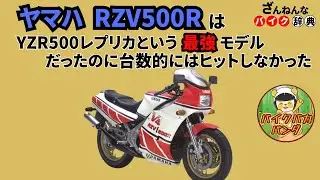 [GP500マシンのレプリカなのに…]ヤマハのRZV500Rが残念すぎる!![ざんねんなバイク辞典]