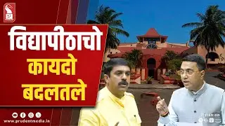 Goa Univ Paper Leak: Probe Report Accepted, Academic Audit on Cards