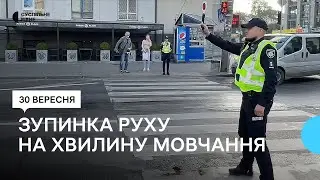 Вперше перекрили рух для хвилини мовчання. Як це було у Рівному 30 вересня 2023 року