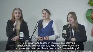 На небесной перекличке