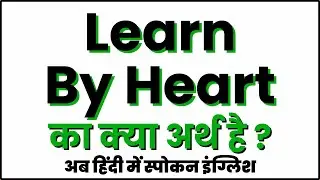 Learn By Heart meaning in Hindi | Learn By Heart ka matlab kya hota hai ?