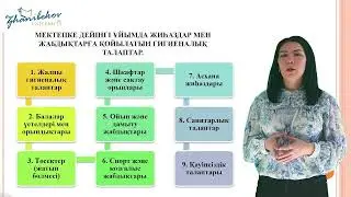 12 лекция. Мектеп жасына дейінгі балалардың физиологиялық дамуы.