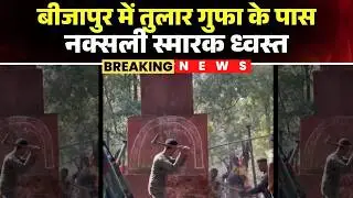 Bijapur News: Attack on Naxal symbols continues in Abujhmad | Naxalite memorial near Tular Cave d...