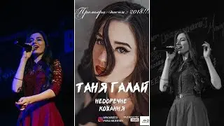 Таня Галай - Недоречне кохання (Прем'єра пісні 2018)