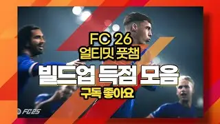 FC26 Football Championship 4-1-4-1 Build-up Goals Collection