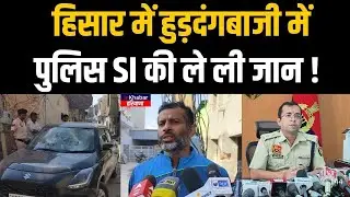 Hisar में हुड़दंगबाजी का विरोध करने पहुंचे Sub Inspector की ले ली जान ! | Hisar | Haryana Police