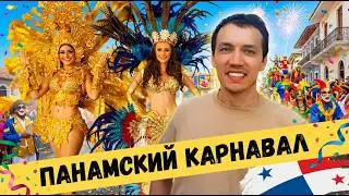 Самый ЛУЧШИЙ праздник Панамы? Ежегодный ПАНАМСКИЙ КАРНАВАЛ