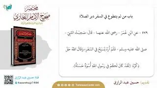التعليق على مختصر البخاري حديث 577 إلي 584 حسين عبد الرازق
