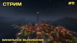 ВАНИЛЬНОЕ ВЫЖИВАНИЕ В МАЙНКРАФТ! Общение с чатом. Ванильный майнкрафт #11