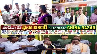 #shadnagar: #mlashankarsabషాద్&zwnj;నగర్&zwnj; చైనా బజార్ గొప్ప ప్రారంభోత్సవం  - తక్కువ ధరలకు నాణ్యమైన సరుకులు