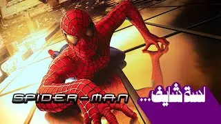 لسه شايف سبايدرمان Spider-Man (2002)