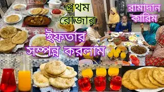 প্রথম রোজার ইফতার সম্পূর্ণ  করলাম আলহামদুলিল্লাহ | Bangladeshi Ifter Vlog