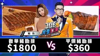 1800元的奢華豬肋排對決360元的平價豬肋排！Baba KevinBBQ、CAMPUS CAFE、Buttermilk、Ed's 《Joe是要對決S2》Ep195 ft.鮪魚【Joeman】