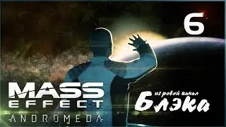 ИССЛЕДОВАНИЕ ГАЛАКТИКИ ● Mass Effect: Andromeda #6 [PC, Ultra Settings]