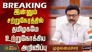 #BREAKING || இன்னும் சற்றுநேரத்தில்..தமிழகமே உற்றுநோக்கிய அறிவிப்பு | CM Stalin | Old Pension Scheme