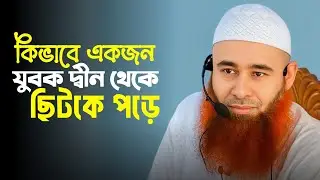 কিভাবে একজন যুবক দ্বীন থেকে ছিটকে পড়ে || শাইখ ড. মুযাফফর বিন মুহসিন #AdminPost 
