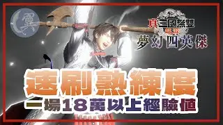速刷熟練度! 一場18萬以上經驗值! - Dynasty Warriors: Origins 真三國無雙 起源