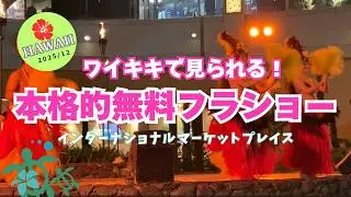 フラ大好き！インターナショナルマーケットプレイスフラショー｜ちょこっとターゲット立ち寄り＆ステーキは○○で漬けるとパクパクいける！？