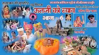 ऊतजी को ब्याव ,भाग -6 ,राजस्थानी ,हाडोती,सुपर हिट फिल्म , UUTJI KO BYAV ,BHAG-6,JBB FILM STUDIO KOTA