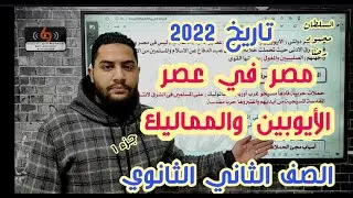 الدرس الرابع | مصر في عصر الايوبيين والمماليك | تاريخ ثانية ثانوي 2022 | مستر محمود رضا