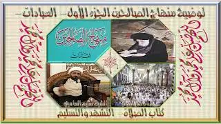 ٢. منهاج الصالحين - ج١ - كتاب الصلاة - في التشهد والتسليم