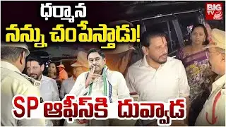 Duvvada Srinivas Complaint to SP over Dharmana Krishna Das | ధర్మాన నన్ను చంపేస్తాడు! | BIG TV