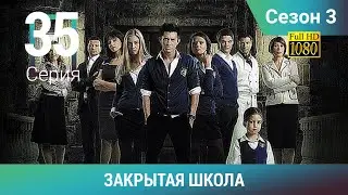 ЗАКРЫТАЯ ШКОЛА HD. 3 сезон. 35 серия. Молодежный мистический триллер