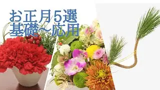 【基礎～応用】お正月アレンジ5作品ダイジェスト