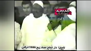 عمالقة فن أجماك : الحاج عمر أكعيوس، الرايس موح ؤسلطانا والرايس حماد دكوم، 1986 بإنزگان .