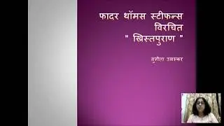 Thomas Stephen's Kristapuran | Marathi