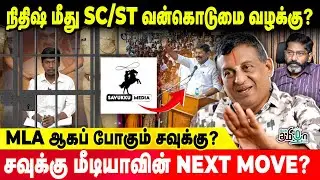 சிக்கலில் சவுக்கு அடுத்து என்ன செய்ய போகிறார்! | DMK | Savukku Shankar | Advocate Ramamoorthy