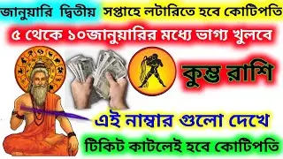 5 থেকে 10 জানুয়ারির মধ্যে ভাগ্য খুলবে লটারিতে এই নাম্বার দেখে টিকিট কাটলেই কুম্ভ রাশির কোটিপতি