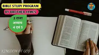 2 राजा की किताब | अध्याय 4,5 | BIBLE STUDY BY BROTHER JAMES |KINGDOM OF GOD