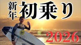 宮崎で初日の出サーフ！皆さん今年もよろしくお願いします！