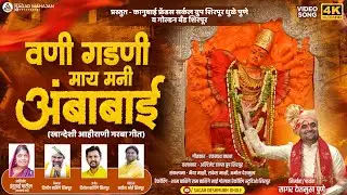 वणी गडणी माय मनी अंबाबाई | Vani gadani May Mani ambabai | New garba song 2023 |कानुबाई फ्रेंडस सर्कल