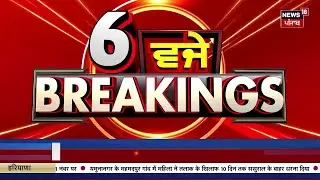 Latest News | 06 ਵਜੇ ਦੀਆਂ ਵੱਡੀਆਂ ਖ਼ਬਰਾਂ | Rana Balachaur Murder Case | Today Punjabi News | News18
