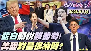 【#狠狠抖內幕】掀牌！#台美關稅15%！不疊加頂規協議！藍嗆台積電賴公移山？#鄭麗君 美高層合照VS.#黃國昌 高樓層合照！美對民眾黨言行很納悶？昌急切割「軍購僅3千億」！#陳智菡 毀「美昌互信」？