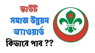 স্কাউট সমাজ উন্নয়ন অ্যাওয়ার্ড কিভাবে পাব ? How to get Scout Social Development Award, CD Award