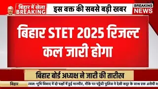 Bihar stet exam result 2025 | bseb stet result kab ayega | stet result kaise dekhe 2025