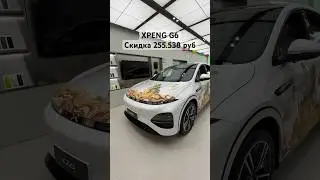 Скидка на XPENG G6💰#xpeng #xpengg6 #автоизкитая #автоподзаказ #китайскиеавто #автоподключ #авто