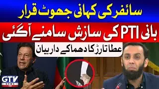 Atta Tarar Slams Chairman PTI | Imran Khan's Cipher Conspiracy | Breaking News