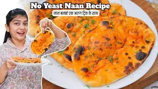 नान में बस ये चीज़ डालें और स्वाद को दोगुना कर दें | No Yeast Naan Recipe