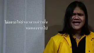 เรื่องดีที่น่าจดจำ - Din Teecup (Official Lyric Video)
